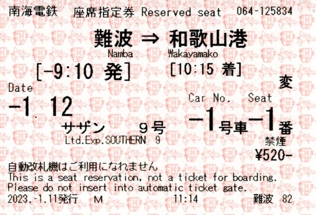 座席指定券(10000系・特急サザン9号)(2023.1.12)